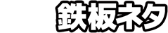 ビックリ化学の鉄板ネタ