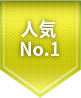 人気No.1